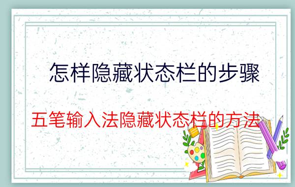 怎样隐藏状态栏的步骤 五笔输入法隐藏状态栏的方法？